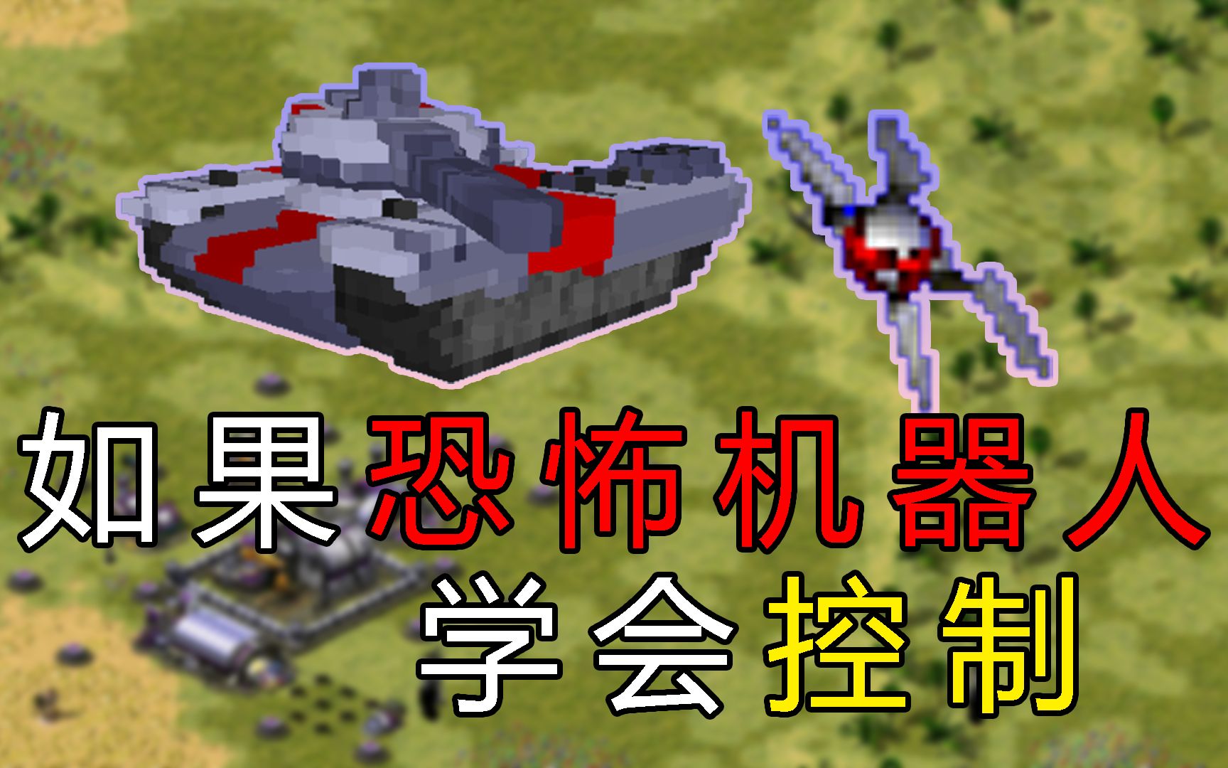 红色警戒2心灵终结30各单位特点及使用技巧(2)(图1)
